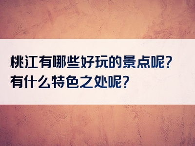 桃江有哪些好玩的景点呢？有什么特色之处呢？