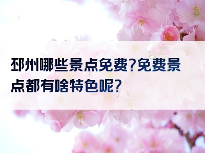邳州哪些景点免费？免费景点都有啥特色呢？