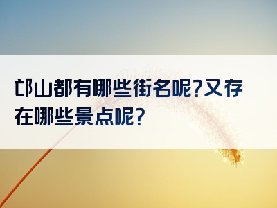 邙山都有哪些街名呢？又存在哪些景点呢？