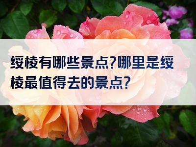绥棱有哪些景点？哪里是绥棱最值得去的景点？