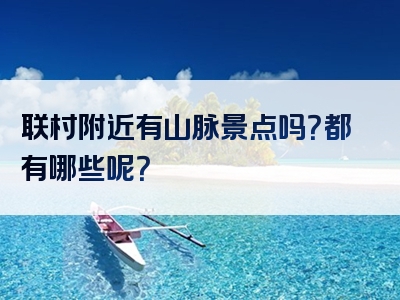 联村附近有山脉景点吗？都有哪些呢？