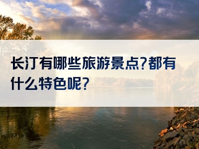 长汀有哪些旅游景点？都有什么特色呢？