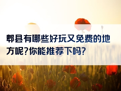 郫县有哪些好玩又免费的地方呢？你能推荐下吗？