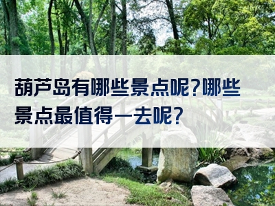 葫芦岛有哪些景点呢？哪些景点最值得一去呢？