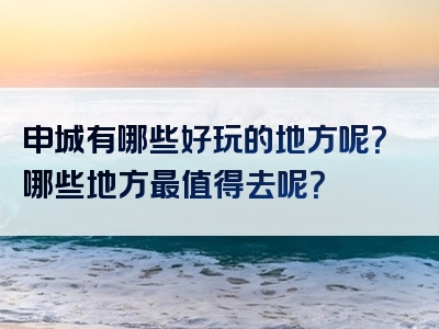 申城有哪些好玩的地方呢？哪些地方最值得去呢？