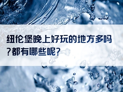 纽伦堡晚上好玩的地方多吗？都有哪些呢？