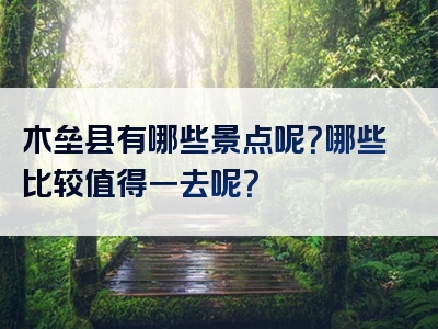 木垒县有哪些景点呢？哪些比较值得一去呢？
