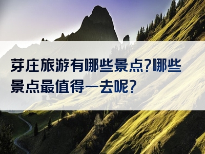 芽庄旅游有哪些景点？哪些景点最值得一去呢？