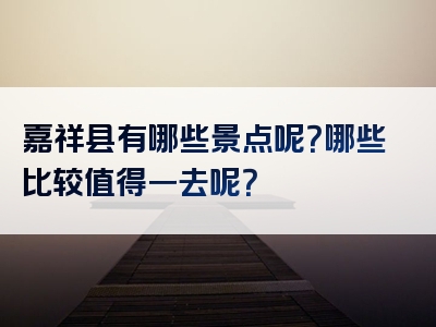 嘉祥县有哪些景点呢？哪些比较值得一去呢？