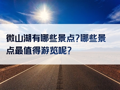 微山湖有哪些景点？哪些景点最值得游览呢？