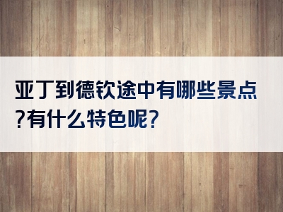 亚丁到德钦途中有哪些景点？有什么特色呢？