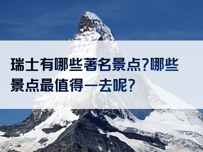 瑞士有哪些著名景点？哪些景点最值得一去呢？
