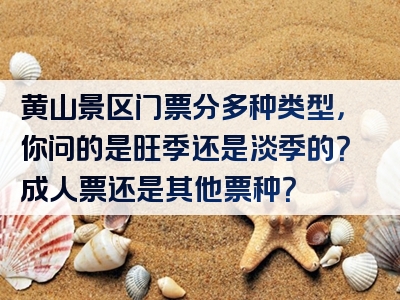 黄山景区门票分多种类型，你问的是旺季还是淡季的？成人票还是其他票种？