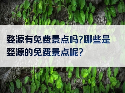 婺源有免费景点吗？哪些是婺源的免费景点呢？