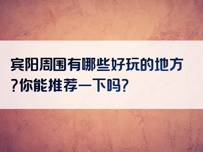 宾阳周围有哪些好玩的地方？你能推荐一下吗？