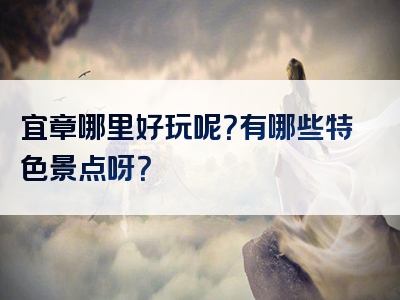 宜章哪里好玩呢？有哪些特色景点呀？