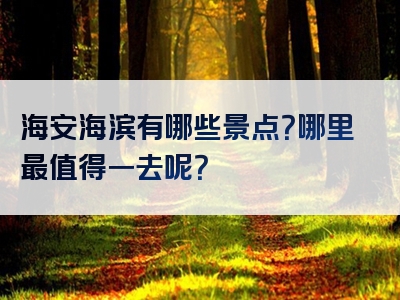 海安海滨有哪些景点？哪里最值得一去呢？