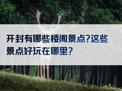 开封有哪些楼阁景点？这些景点好玩在哪里？