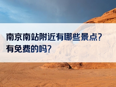 南京南站附近有哪些景点？有免费的吗？