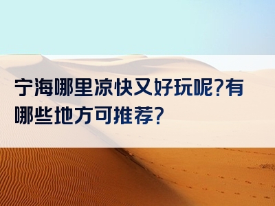 宁海哪里凉快又好玩呢？有哪些地方可推荐？