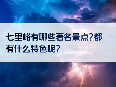 七里峪有哪些著名景点？都有什么特色呢？