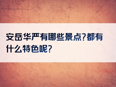 安岳华严有哪些景点？都有什么特色呢？