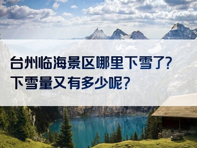 台州临海景区哪里下雪了？下雪量又有多少呢？