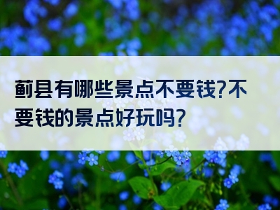 蓟县有哪些景点不要钱？不要钱的景点好玩吗？