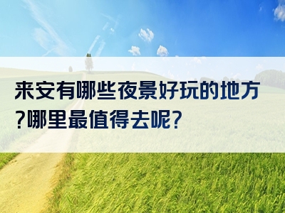 来安有哪些夜景好玩的地方？哪里最值得去呢？