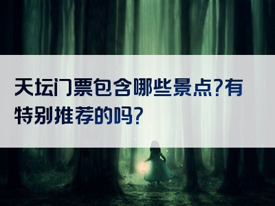 天坛门票包含哪些景点？有特别推荐的吗？