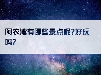 阿农湾有哪些景点呢？好玩吗？