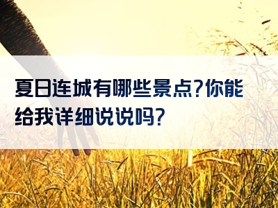 夏日连城有哪些景点？你能给我详细说说吗？