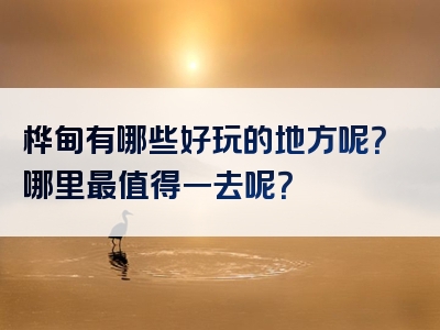 桦甸有哪些好玩的地方呢？哪里最值得一去呢？