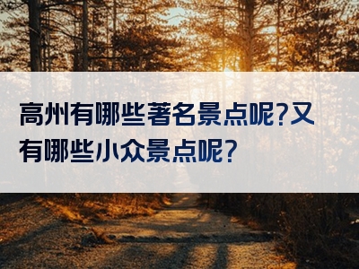 高州有哪些著名景点呢？又有哪些小众景点呢？