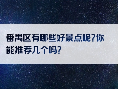番禺区有哪些好景点呢？你能推荐几个吗？
