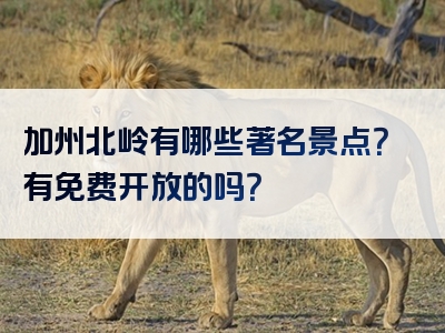 加州北岭有哪些著名景点？有免费开放的吗？
