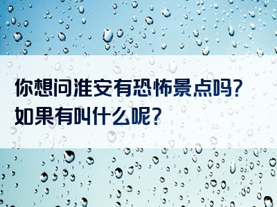 你想问淮安有恐怖景点吗？如果有叫什么呢？