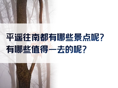 平遥往南都有哪些景点呢？有哪些值得一去的呢？