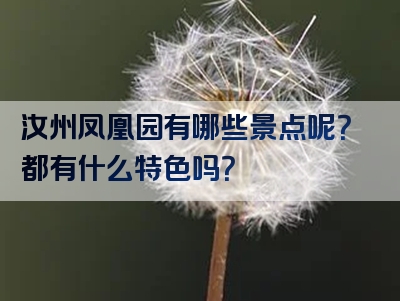 汝州凤凰园有哪些景点呢？都有什么特色吗？