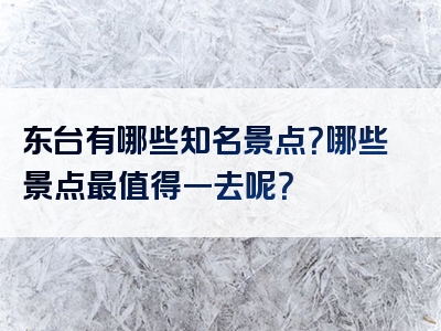 东台有哪些知名景点？哪些景点最值得一去呢？