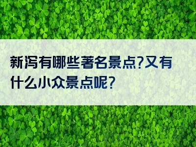 新泻有哪些著名景点？又有什么小众景点呢？