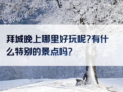 拜城晚上哪里好玩呢？有什么特别的景点吗？