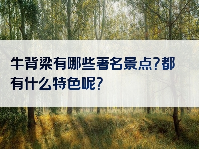 牛背梁有哪些著名景点？都有什么特色呢？