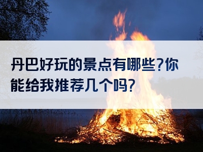 丹巴好玩的景点有哪些？你能给我推荐几个吗？