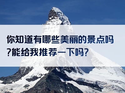 你知道有哪些美丽的景点吗？能给我推荐一下吗？