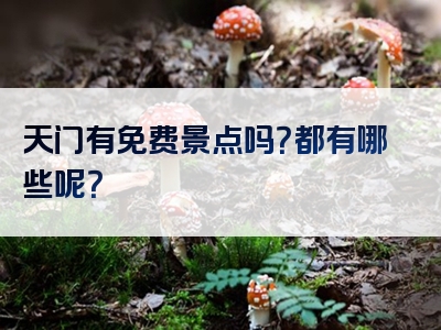 天门有免费景点吗？都有哪些呢？