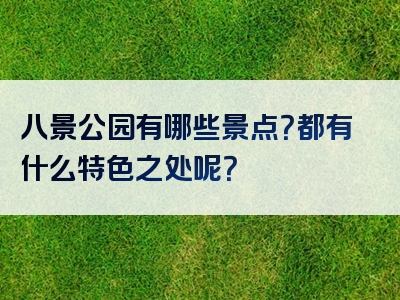 八景公园有哪些景点？都有什么特色之处呢？