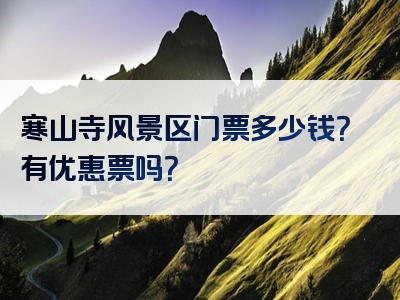 寒山寺风景区门票多少钱？有优惠票吗？