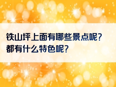 铁山坪上面有哪些景点呢？都有什么特色呢？
