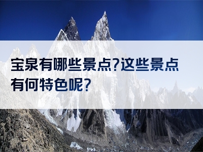 宝泉有哪些景点？这些景点有何特色呢？
